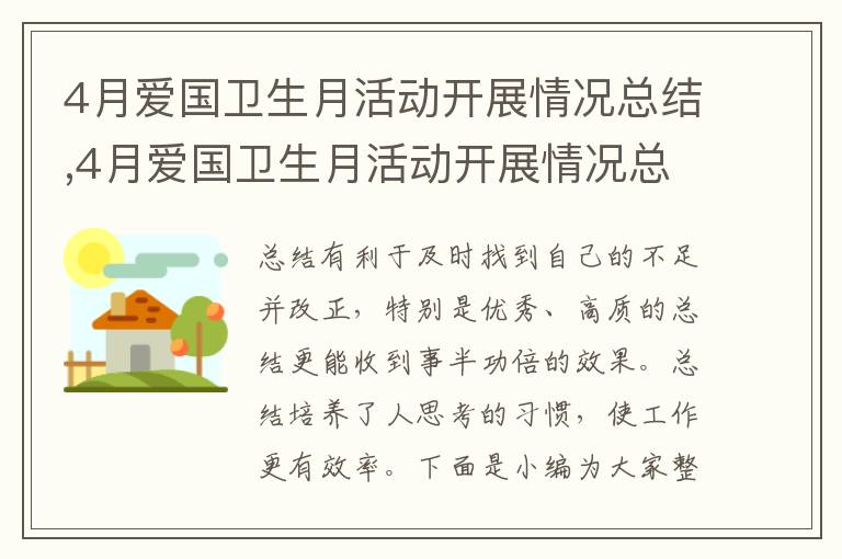 4月愛國衛生月活動開展情況總結,4月愛國衛生月活動開展情況總結2023