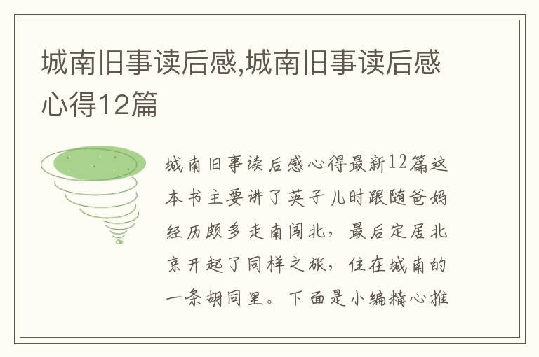 城南舊事讀后感,城南舊事讀后感心得12篇