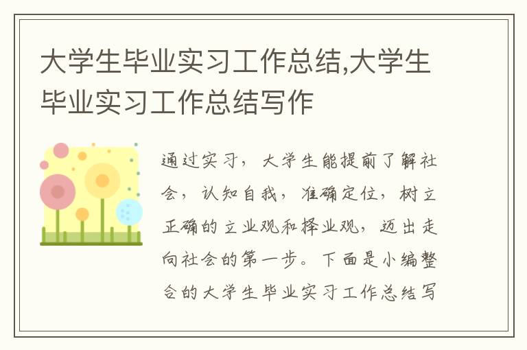 大學生畢業實習工作總結,大學生畢業實習工作總結寫作