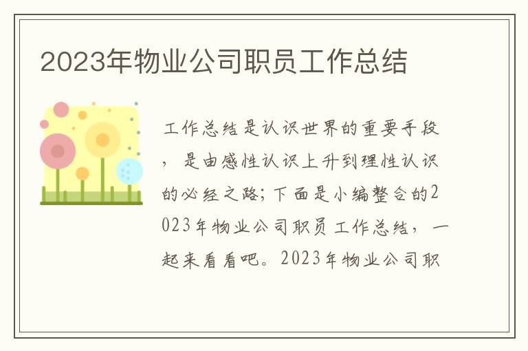 2023年物業公司職員工作總結