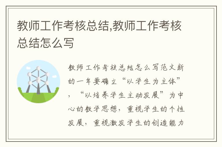 教師工作考核總結,教師工作考核總結怎么寫