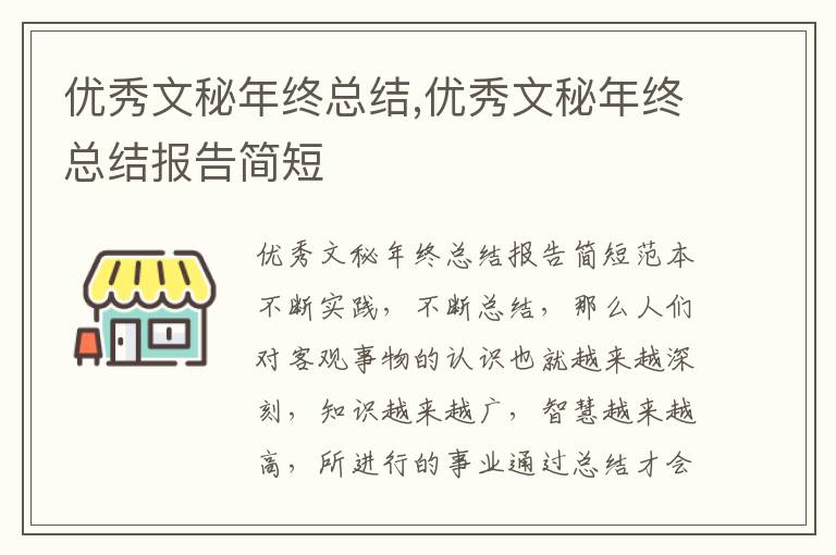 優秀文秘年終總結,優秀文秘年終總結報告簡短