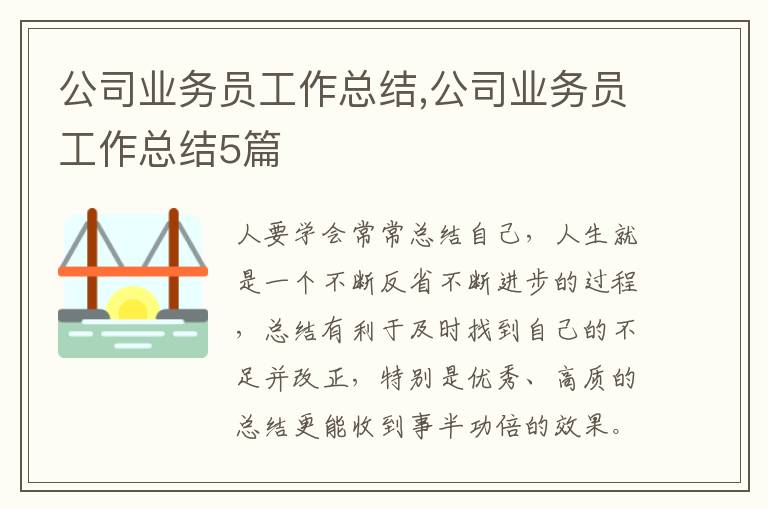 公司業務員工作總結,公司業務員工作總結5篇