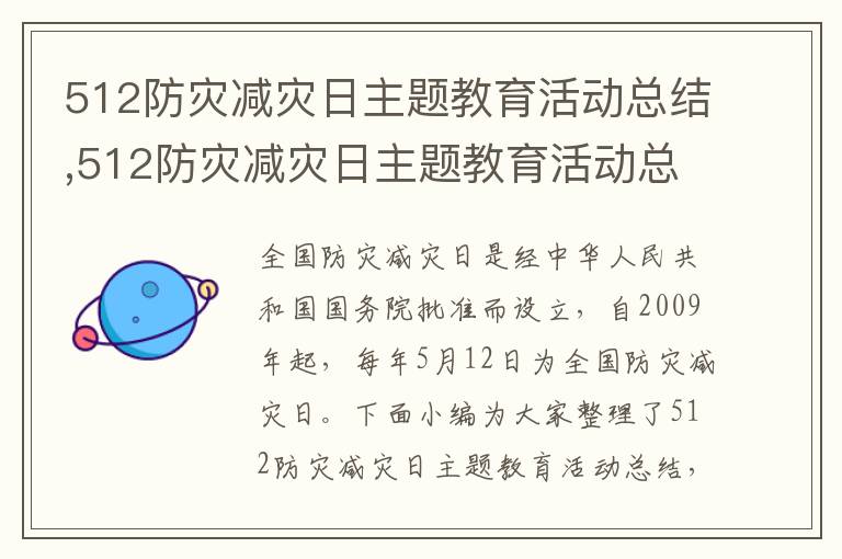 512防災減災日主題教育活動總結,512防災減災日主題教育活動總結10篇