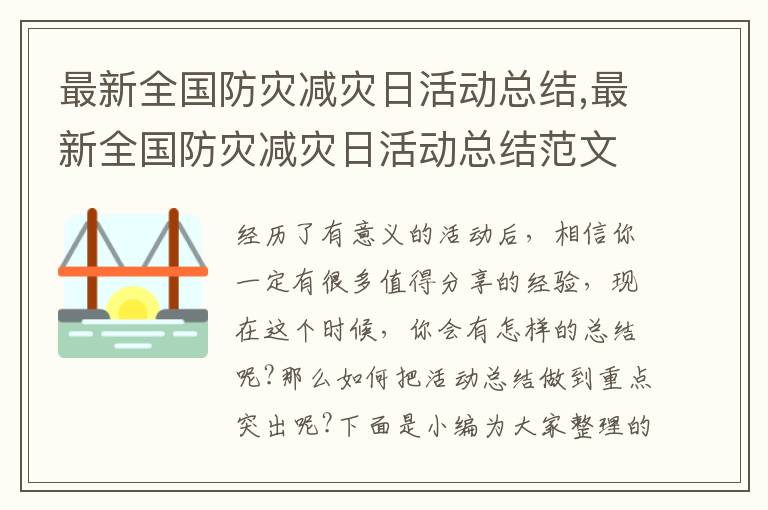 最新全國防災減災日活動總結,最新全國防災減災日活動總結范文