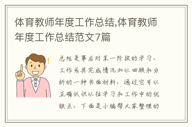 體育教師年度工作總結,體育教師年度工作總結范文7篇