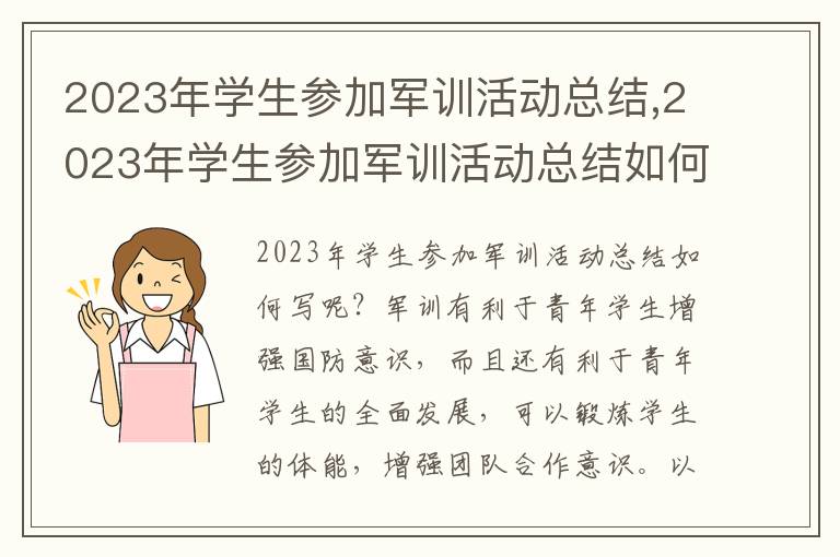 2023年學生參加軍訓活動總結(jié),2023年學生參加軍訓活動總結(jié)如何寫