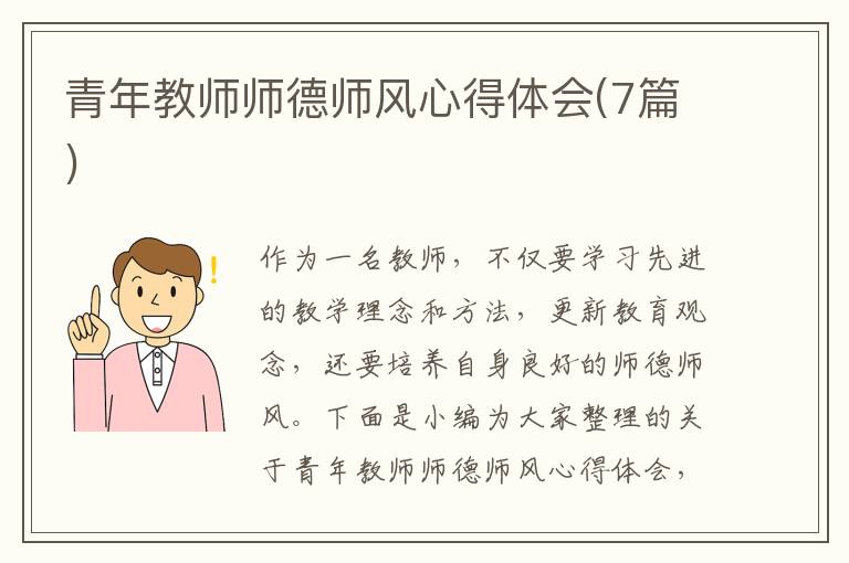 青年教師師德師風心得體會(7篇)