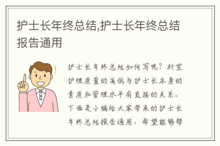 護士長年終總結,護士長年終總結報告通用