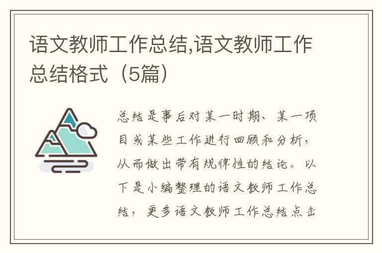 語文教師工作總結(jié),語文教師工作總結(jié)格式（5篇）