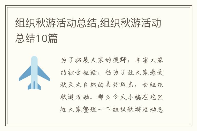 組織秋游活動(dòng)總結(jié),組織秋游活動(dòng)總結(jié)10篇