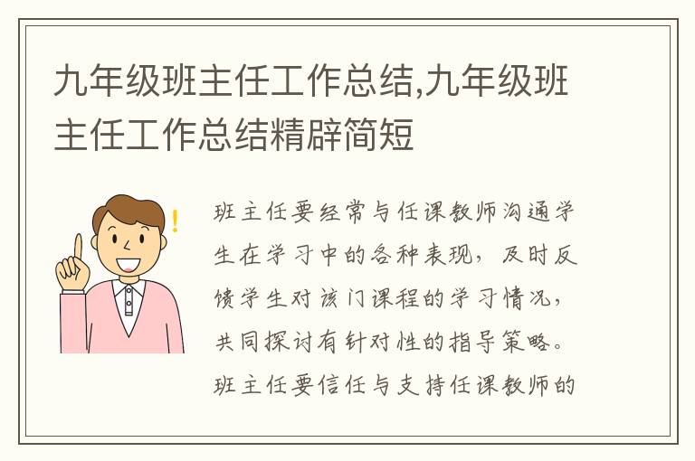 九年級(jí)班主任工作總結(jié),九年級(jí)班主任工作總結(jié)精辟簡(jiǎn)短