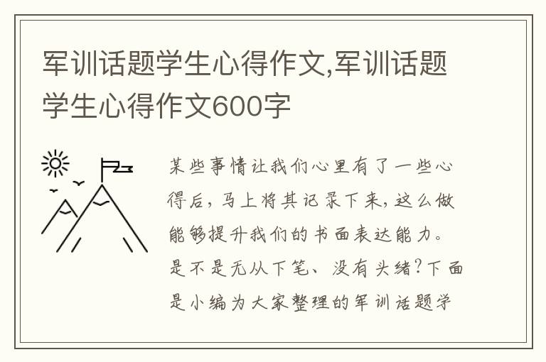 軍訓話題學生心得作文,軍訓話題學生心得作文600字