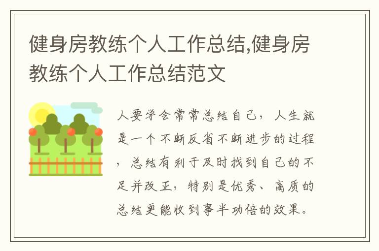 健身房教練個人工作總結(jié),健身房教練個人工作總結(jié)范文