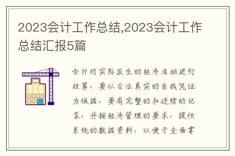 2023會計工作總結(jié),2023會計工作總結(jié)匯報5篇