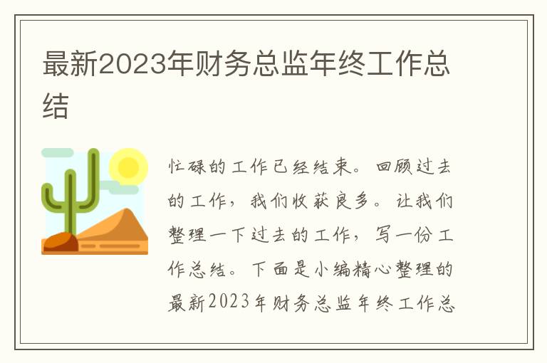 最新2023年財務(wù)總監(jiān)年終工作總結(jié)