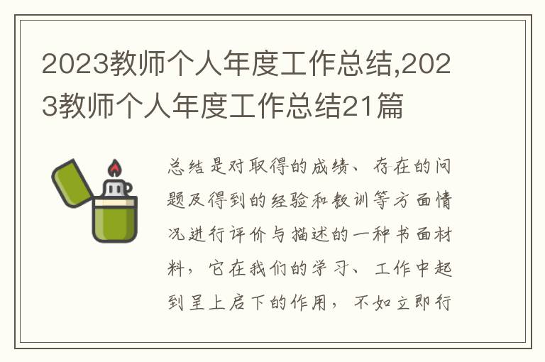 2023教師個人年度工作總結(jié),2023教師個人年度工作總結(jié)21篇