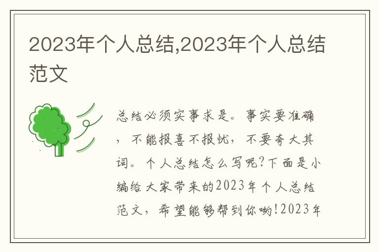 2023年個(gè)人總結(jié),2023年個(gè)人總結(jié)范文