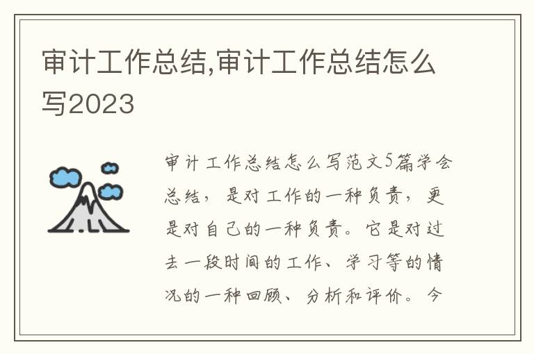 審計工作總結,審計工作總結怎么寫2023