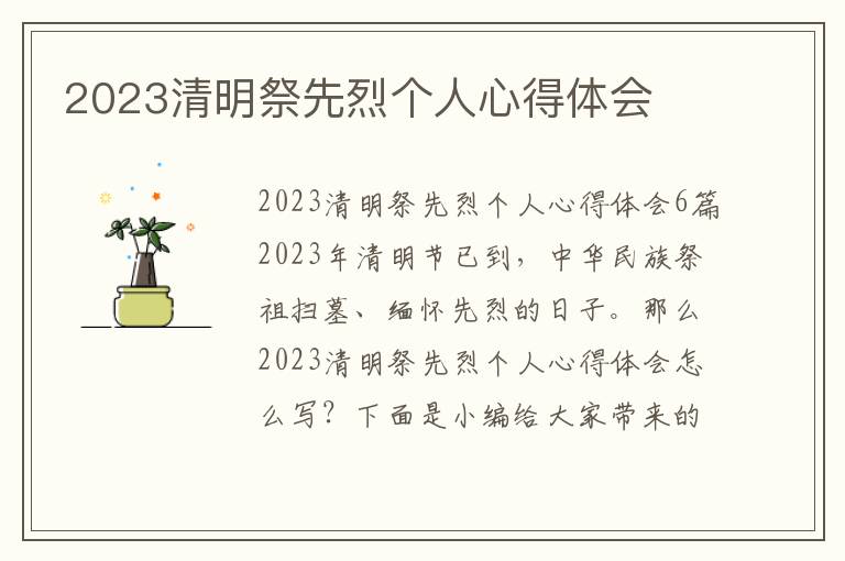 2023清明祭先烈個人心得體會