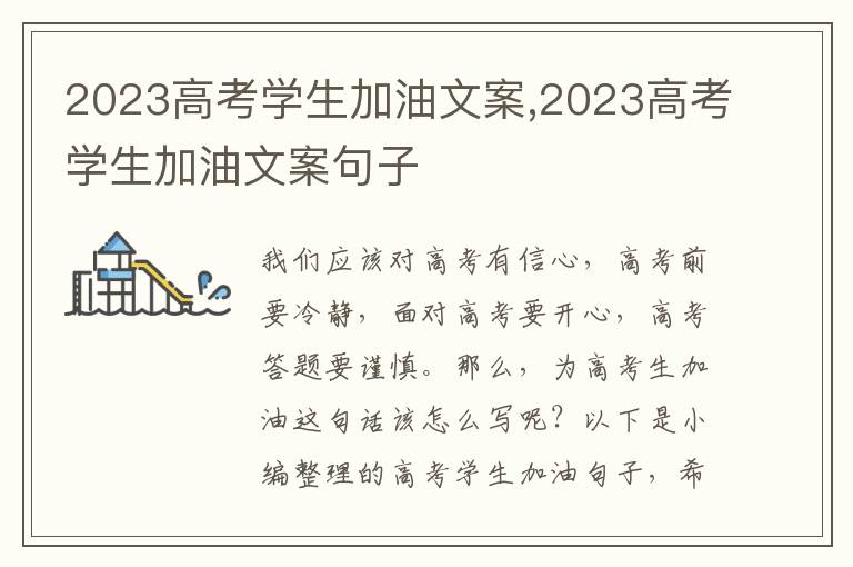 2023高考學生加油文案,2023高考學生加油文案句子