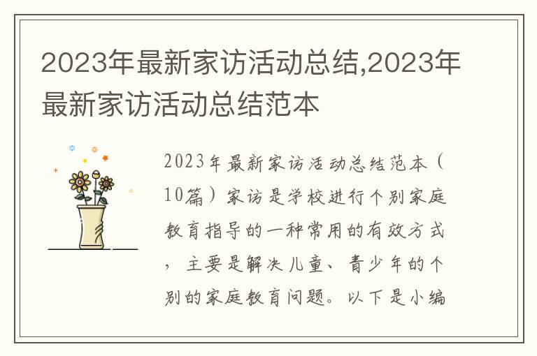 2023年最新家訪活動總結,2023年最新家訪活動總結范本