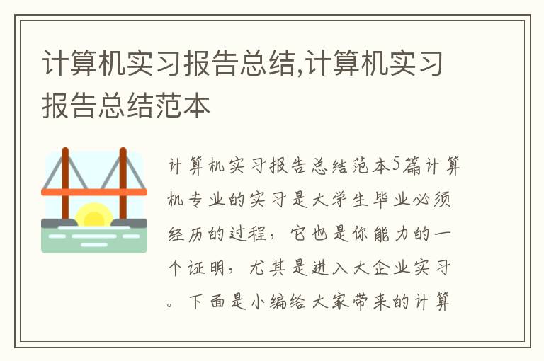 計算機實習報告總結,計算機實習報告總結范本