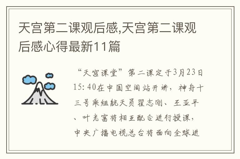 天宮第二課觀后感,天宮第二課觀后感心得最新11篇