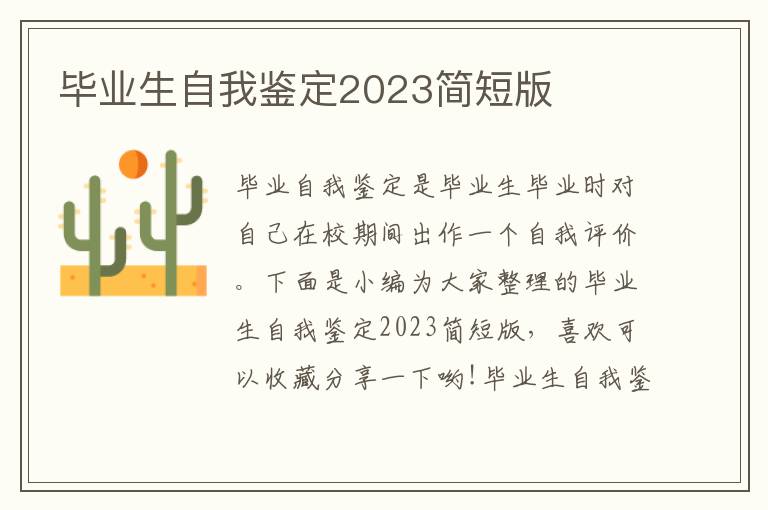 畢業生自我鑒定2023簡短版