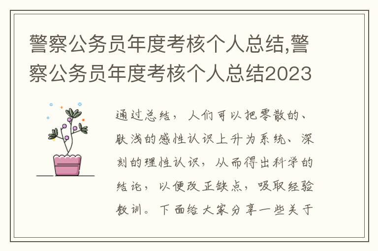 警察公務員年度考核個人總結,警察公務員年度考核個人總結2023【5篇】