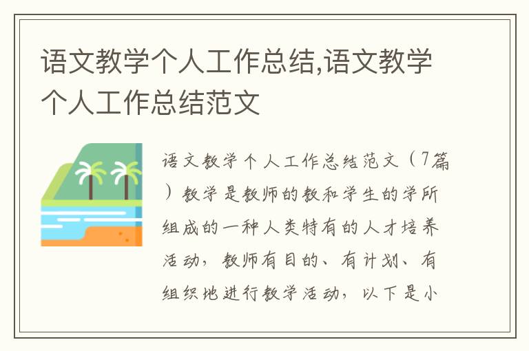 語文教學個人工作總結,語文教學個人工作總結范文