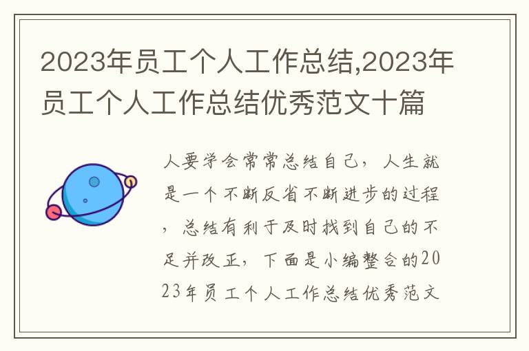 2023年員工個人工作總結,2023年員工個人工作總結優秀范文十篇