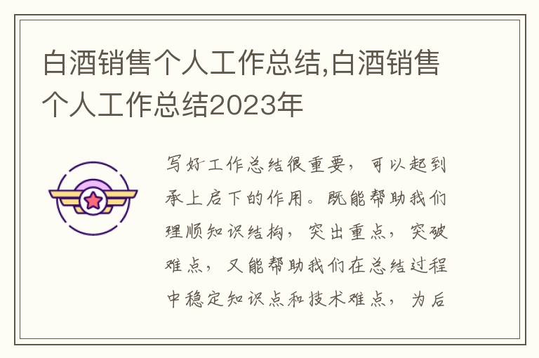 白酒銷售個人工作總結,白酒銷售個人工作總結2023年