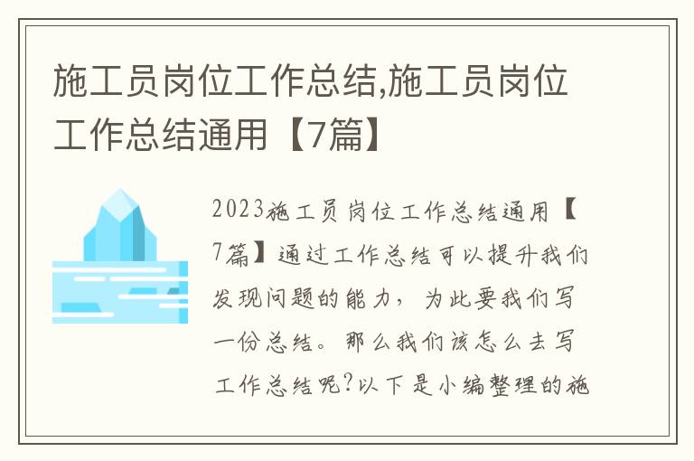 施工員崗位工作總結,施工員崗位工作總結通用【7篇】