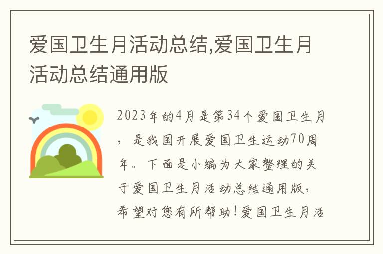 愛國衛生月活動總結,愛國衛生月活動總結通用版