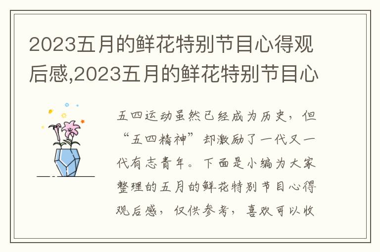 2023五月的鮮花特別節目心得觀后感,2023五月的鮮花特別節目心得觀后感(10篇)