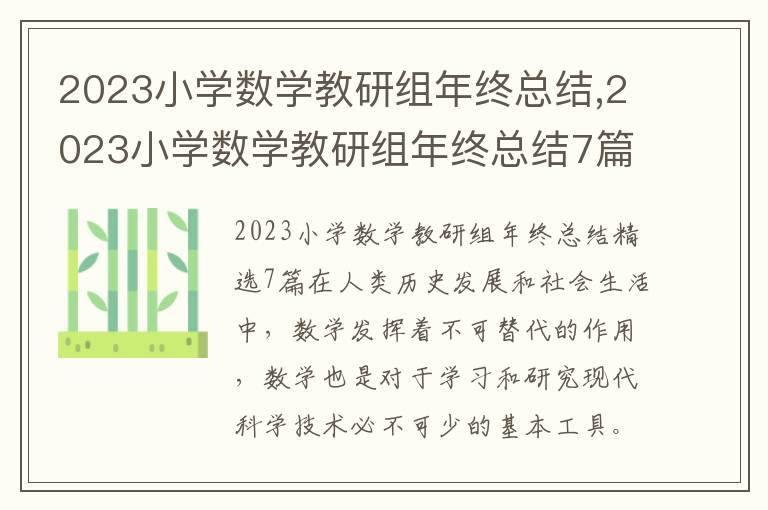 2023小學數學教研組年終總結,2023小學數學教研組年終總結7篇