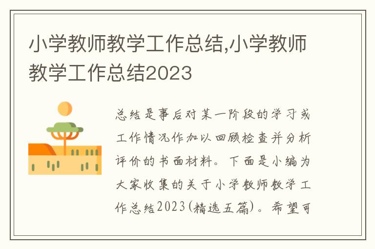 小學教師教學工作總結,小學教師教學工作總結2023