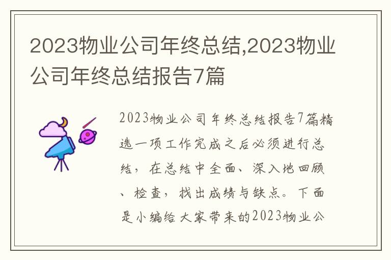 2023物業公司年終總結,2023物業公司年終總結報告7篇