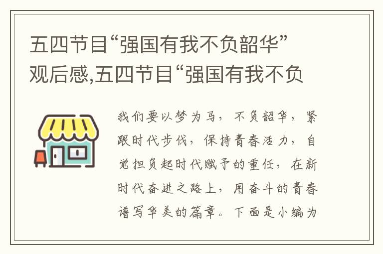 五四節目“強國有我不負韶華”觀后感,五四節目“強國有我不負韶華”觀后感個人心得