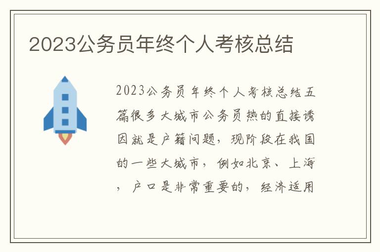 2023公務員年終個人考核總結