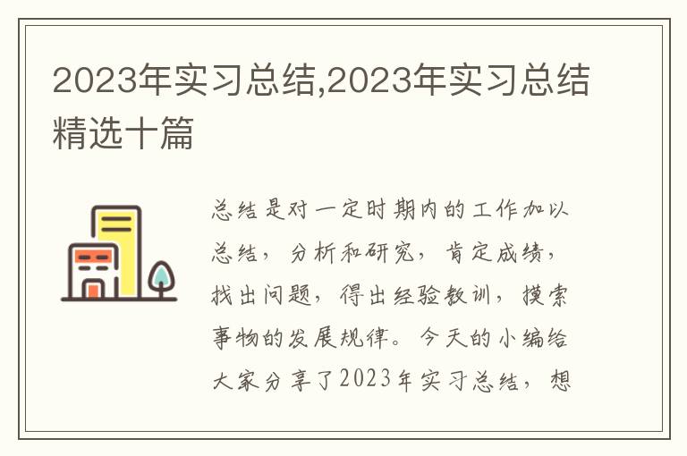 2023年實習總結,2023年實習總結精選十篇