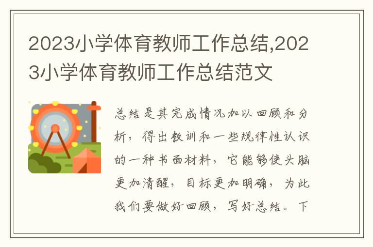 2023小學體育教師工作總結,2023小學體育教師工作總結范文