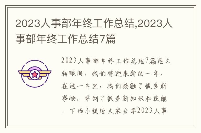 2023人事部年終工作總結,2023人事部年終工作總結7篇