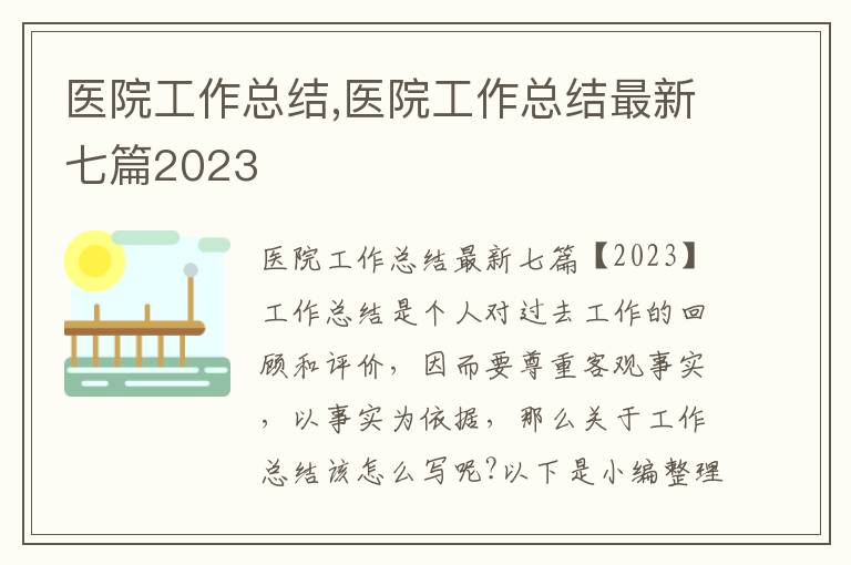 醫院工作總結,醫院工作總結最新七篇2023