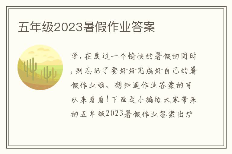 五年級2023暑假作業答案