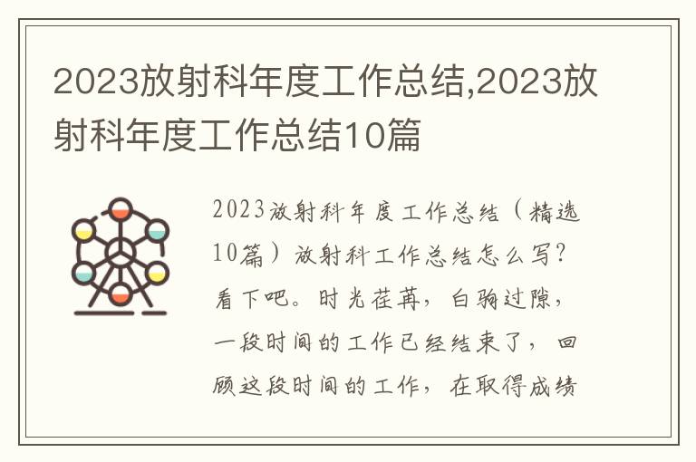 2023放射科年度工作總結,2023放射科年度工作總結10篇