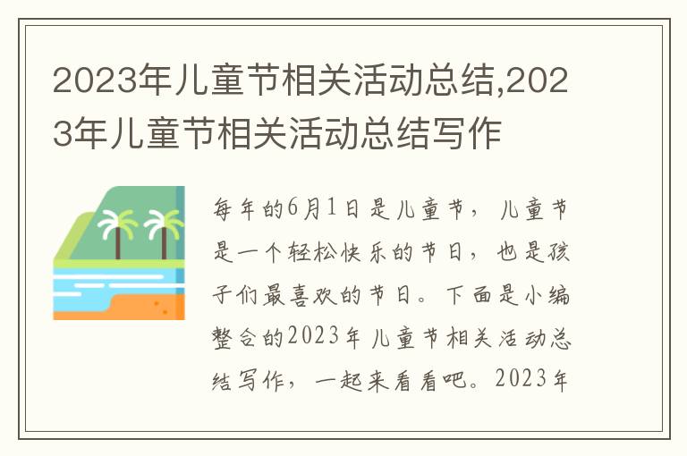 2023年兒童節(jié)相關活動總結(jié),2023年兒童節(jié)相關活動總結(jié)寫作