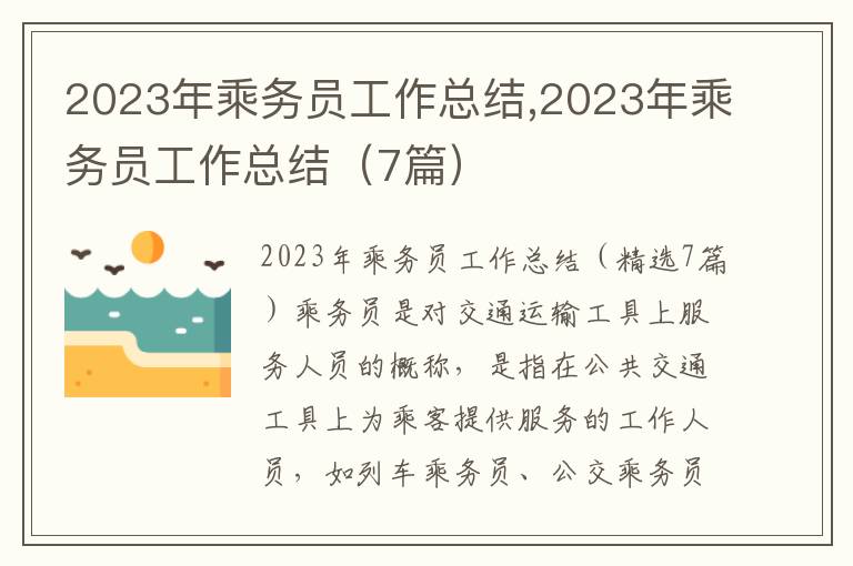 2023年乘務(wù)員工作總結(jié),2023年乘務(wù)員工作總結(jié)（7篇）