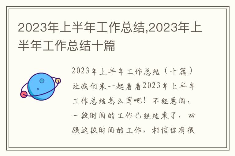 2023年上半年工作總結(jié),2023年上半年工作總結(jié)十篇